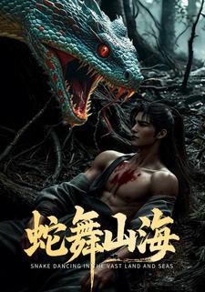 蛇舞山海1