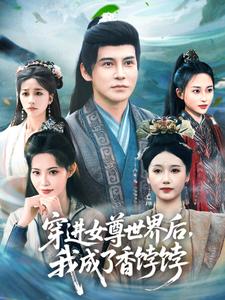 穿进女尊世界后,我成了香饽饽