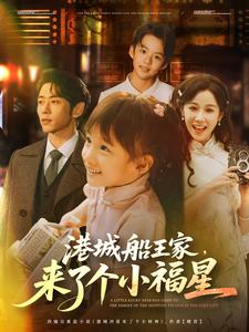 港城船王家,来了个小福星