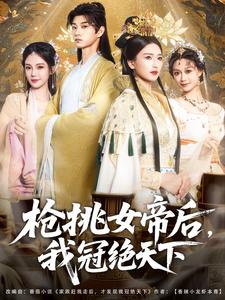 枪挑女帝后,我冠绝天下