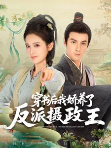 穿书后,我娇养了反派摄政王