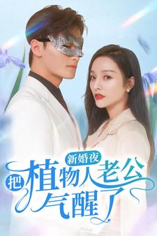 新婚夜把植物人老公气醒了