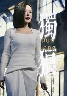 独狼