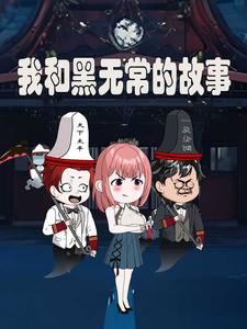 我和黑无常的故事