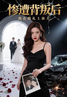 惨遭背叛后,我在婚礼上休夫