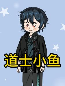 道士小鱼