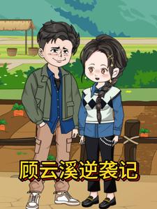 顾云溪逆袭记