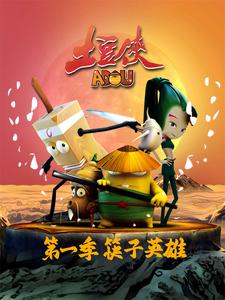 土豆侠第一季筷子英雄