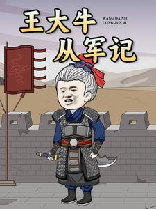 王大牛从军记