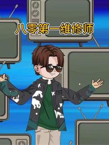 八零第一维修师