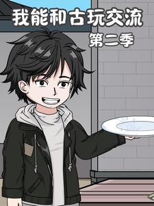 我能和古玩交流第二季