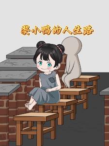 黎小鸭的人生路