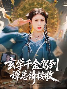 玄学千金驾到,谭总请接收