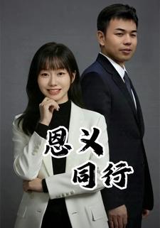 恩义同行