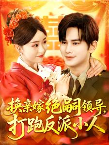 换亲嫁绝嗣领导,打跑反派小人
