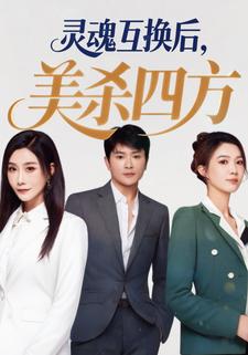 灵魂互换后,美杀四方