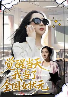 觉醒当天,我当了全国女状元