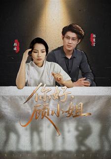 你好顾小姐