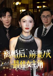 离婚后,前妻成最佳女主角