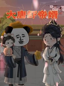 大唐虾帝婿