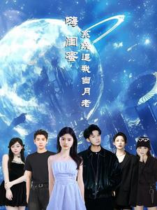 嗨闺蜜，系统逼我当月老