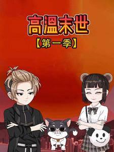 高温末世  第一季
