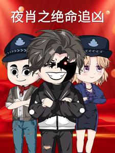夜肖之绝命追凶