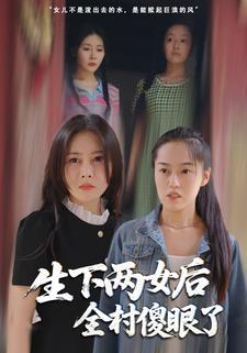 生下两女后,全村傻眼了