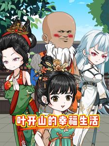 叶开山的幸福生活