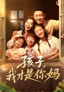 孩子,我才是你妈