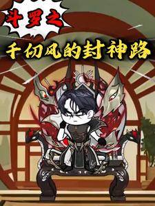斗罗之千仞风的封神路