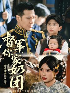 督军,你家奶团背着黄金来旺家了