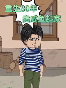 重生80年，卖咸鱼起家