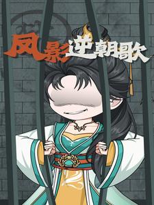 凤影逆朝歌