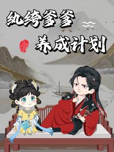 纨绔爹爹养成计划