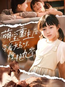 萌宝重生后,带着妈咪惊艳九零