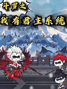 斗罗之我有君主系统