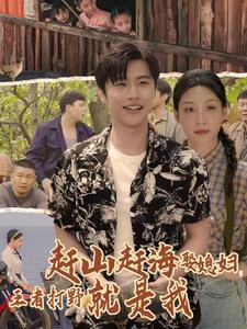 赶山赶海娶媳妇,王者打野就是我