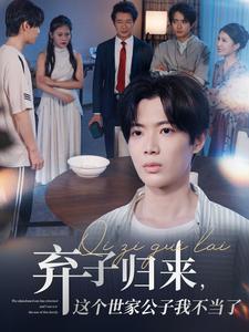 弃子归来,这个世家公子我不当了