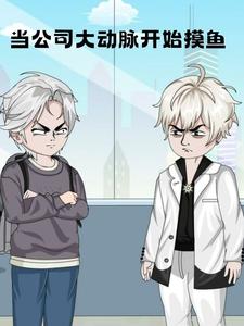 当公司大动脉开始摸鱼