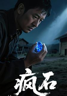 疯石