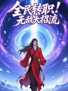 全民转职！无敌大招流
