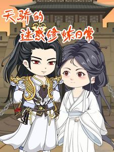 天骄的迷惑修炼日常