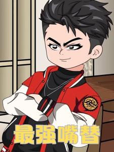 最强嘴替