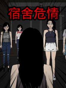 宿舍危情