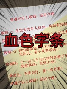 血色字条