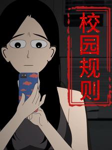 校园规则