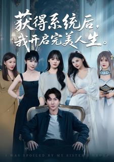 获得系统后,我开启完美人生