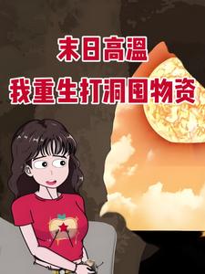 末日高温，我重生打洞囤物资