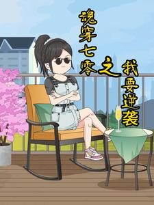 魂穿七零之我要逆袭